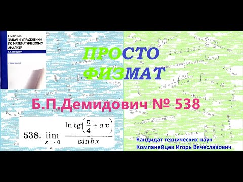 Видео: № 538 из сборника задач Б.П.Демидовича (Предел функции).