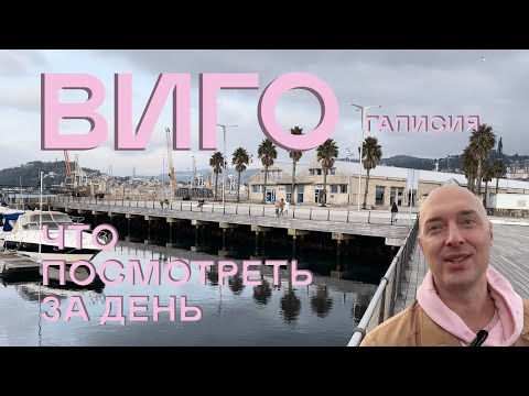 Видео: Путеводитель по Виго: ЧТО обязательно посмотреть