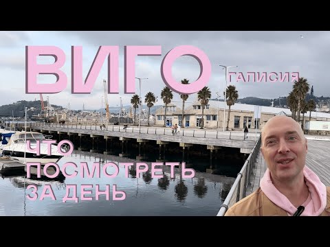 Видео: Виго, Галисия. Все самое интересное