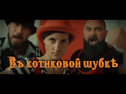 Видео: Дайте Два - В котиковой шубке