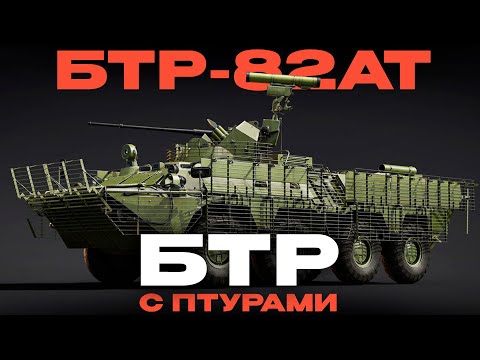 Видео: НОВЫЙ БТР С ПТУРами! БТР-82АТ в War Thunder!  NCXOD/ИСХОД❤️