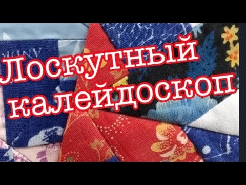 Видео: Красивые блоки . Много вариантов.Утилизация полосок ткани.Для начинающих .