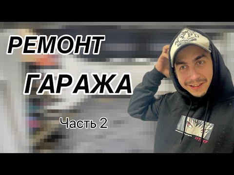 Видео: Я купил гараж🙀 ч.2