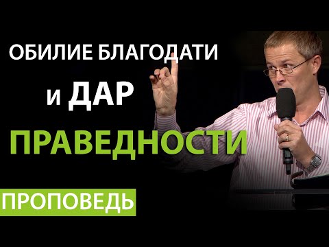 Видео: Обилие благодати и дар праведности. Проповедь Александра Шевченко