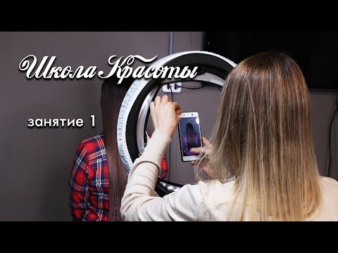 Видео: Школа красоты IЗанятие 1I «Акценты Блонд»