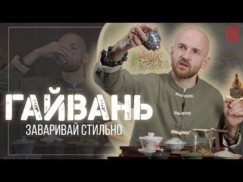 Видео: Гайвань - традиции китайского чаепития
