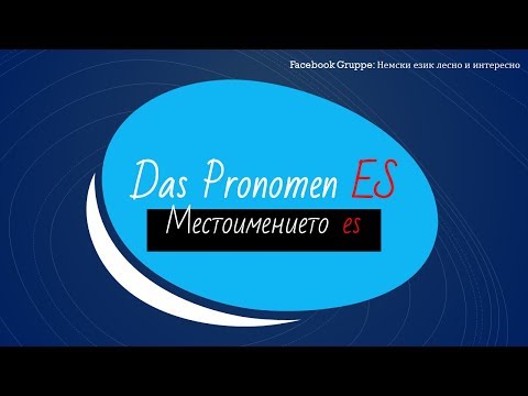 Видео: Das Pronomen ES / Местоимението ES