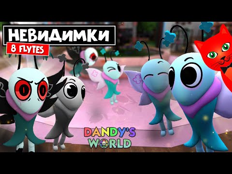 Видео: БАБОЧКИ НЕВИДИМКИ или 8 ФЛАЙТИ (8 FLYTES) в игре Мир Денди роблокс | Dandy's World roblox | Обзор