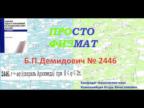 Видео: № 2446 из сборника задач Б.П.Демидовича (Определённые интегралы).