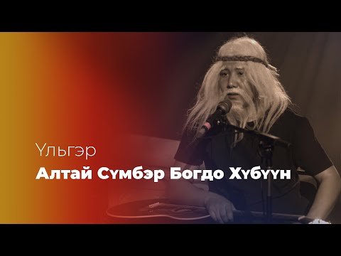 Видео: УЛЬГЭР «АЛТАЙ СYМБЭР БОГДО ХYБYYН» #YльгэртэХүрэхэЗам 4/6