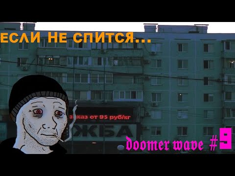 Видео: если не спится - doomer wave | playlist #9