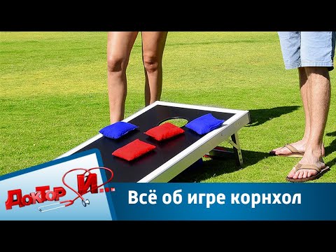 Видео: Всё об игре корнхол | Доктор И