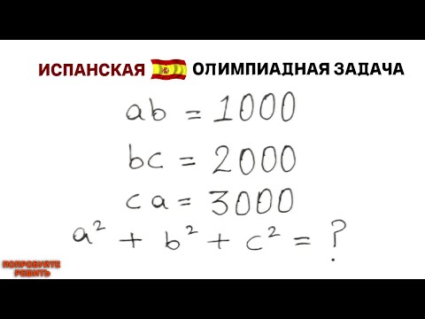 Видео: Попробуйте решить | Испанская Олимпиадная Задача