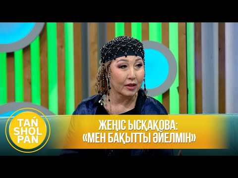 Видео: Жеңіс Ысқақова: «Мен бақытты әйелмен»
