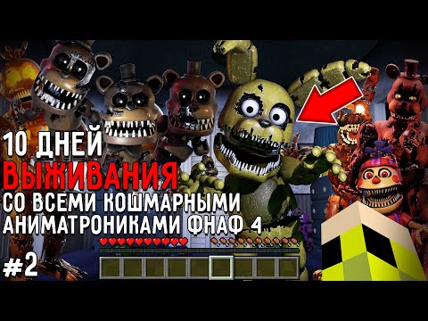 Видео: 10 Дней Выживания с КОШМАРНЫМИ АНИМАТРОНИКАМИ ФНАФ 4 в Мире майнкрафт ! Страшный сид FNAF 4 #2