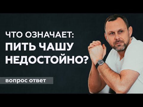 Видео: Что означает "пить чашу недостойно"?