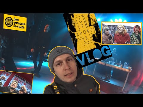 Видео: 20 лет группе Кровосток. Влог с концерта