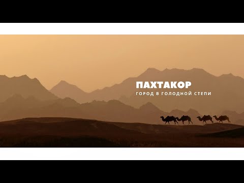 Видео: Пахтакор - город хлопкороб. Покорение голодной степи. The conquest of the hungry steppe.