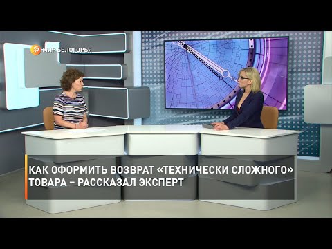 Видео: Как оформить возврат  «технически сложного» товара – рассказал эксперт