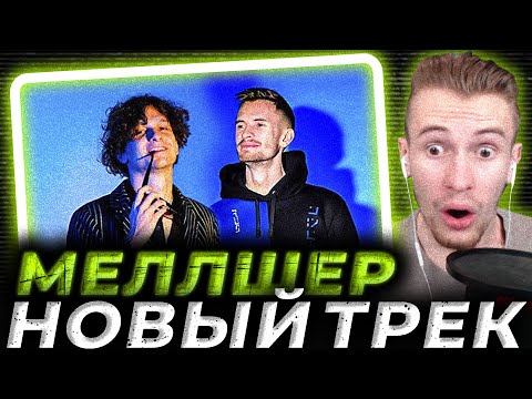 Видео: Zakviel top - Mellsher трек 2023 Реакция Заквиеля | смотрит заквиель