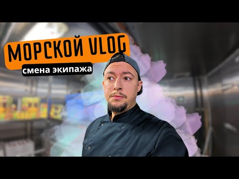 Видео: Как проходит смена экипажа в оффшорном флоте, делаю заготовки, сдаю камбуз