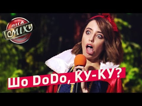 Видео: Белоснежка и Молдаванин | Новогодняя Лига Смеха 2018