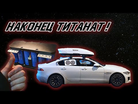 Видео: Наконец поставил ТАТАНАТ в Ягуар!