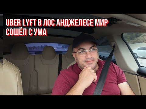 Видео: UBER LYFT в Лос Анджелесе мир сошёл с ума