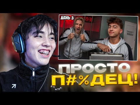 Видео: АСЛАН ШУКАША СМОТРИТ - ВЫЖИВИ В ПЛАТНОМ ДОМЕ ! *ДЕНЬ 3*