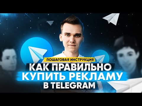 Видео: Реклама в Телеграм — как раскрутить телеграм канал. Пошаговая инструкция!