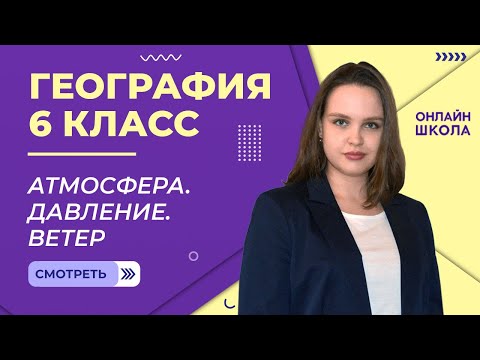 Видео: Атмосфера. Давление. Ветер. Видеоурок 24. География 6 класс.