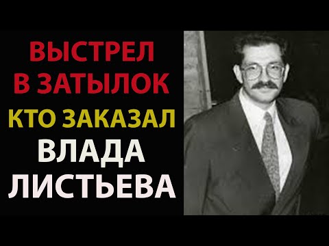 Видео: Кто "заказал" Влада Листьева: почему криминал не простил ему перемен на Первом канале.