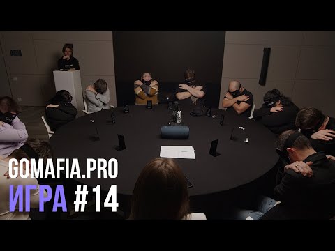 Видео: Игра 14 // GoMafia // Спортивная МАФИЯ