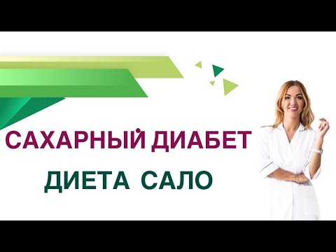 Видео: 💊 Сахарный диабет. Сало польза или вред при диабете? Врач эндокринолог Ольга Павлова