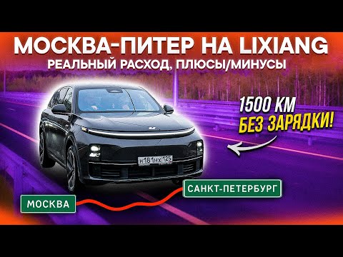 Видео: ВСЯ ПРАВДА О ЗАПАСЕ ХОДА LIXIANG: МОСКВА–ПИТЕР на Lixiang L7