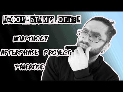 Видео: Неформатний Огляд # 2(Noapology,AfterPhase Project,PaleRose)