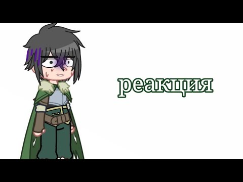 Видео: (1/3 частей) реакция аниме //Восхождение героя щита// на //Восхождение героя щита за 30 мин