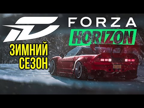 Видео: Фармим Зимний сезон ➤ Forza Horizon 5 ➤ Часть 2