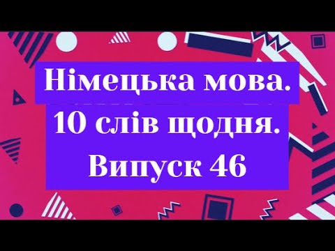 Видео: Німецька мова. Десять слів щодня. Випуск 46.