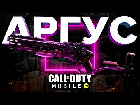 Видео: МОЯ НОВАЯ ЛЮБОВЬ АРГУС CALL OF DUTY MOBILE ❤️ лучшая сборка кал оф дьюти мобайл