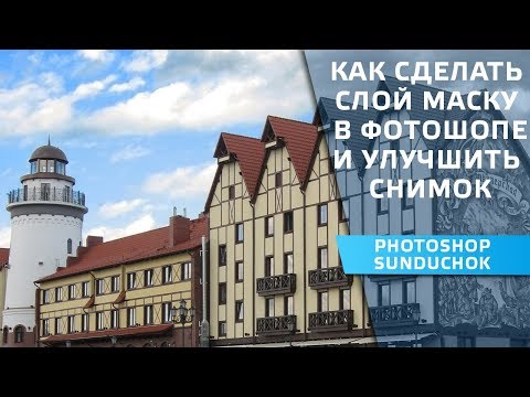 Видео: Как сделать слой маску в фотошопе и улучшить снимок