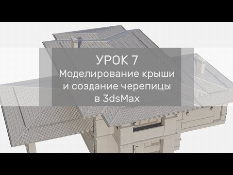 Видео: Урок 7 - Моделирование крыши и создание черепицы в 3dsMax