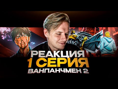 Видео: ВСЁ ПЛОХО?! | Ванпанчмен 2 сезон — 1 серия | РЕАКЦИЯ |