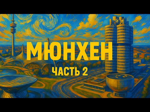 Видео: Мюнхен, Германия: Стоит ли сюда переезжать? Вся правда о жизни. Часть 2