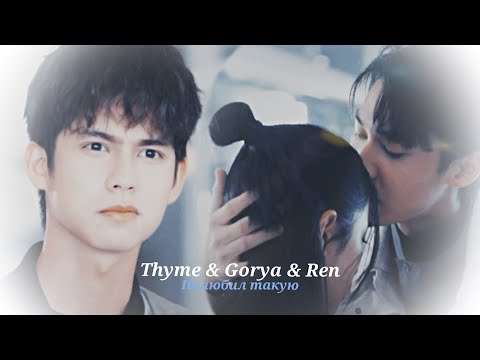 Видео: ►Thyme & Gorya & Ren _ Полюбил такую (F4 Thailand: BOYS OVER FLOWERS) | Цветочки после ягодок ღ