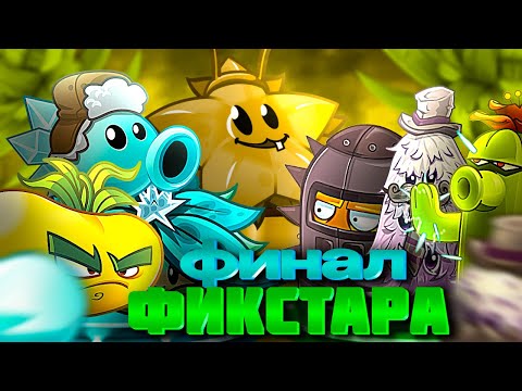 Видео: ФИНАЛ ЧЕТВЁРТОГО ЧЕМПИОНАТА ФИКСТАРА!!! ХОЛОДНЫЕ ФЛАНГИ 🆚 A LOVE!!!