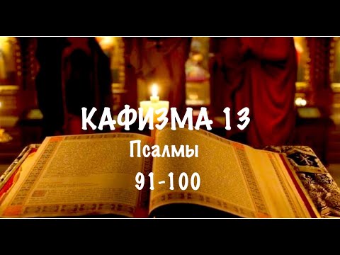 Видео: Слушать Псалтирь, Кафизма 13, псалмы 91-100, Арт-группа LARGO
