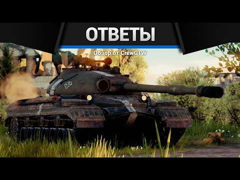 Видео: CrewGTW отвечает на вопросы в War Thunder