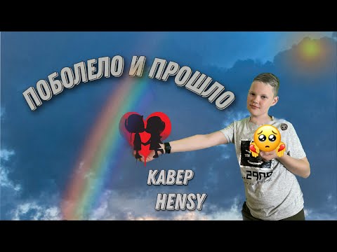 Видео: Hensy - Поболело и прошло (cover Макс Краш)