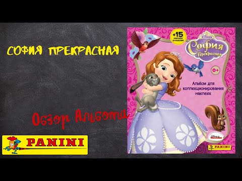 Видео: София Прекрасная / Обзора альбома для наклеек.
